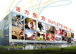 活力东方购物广场